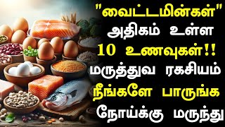 புரத சத்து அதிகரிக்க 3 உணவுகள்Protein Rich Foods in TamilProtein Health Tips in TamilTamil News [upl. by Linea106]