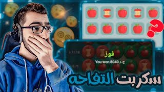 اسرار لعبه التفاحه 1xbet وطريقه الربح منها 15 الف 🔥😱 [upl. by Milda]