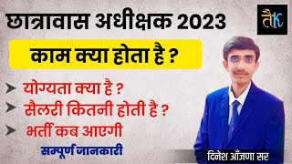 राजस्थान छात्रावास अधीक्षक परीक्षा 2023  Rajasthan Hostel Warden Exam Paper 2023 Notification [upl. by Aleakcim]