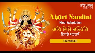 Aigiri Nandini Hindi I Om Voices ISai Madhukar IUdit Narayan Tiwari IJai Jai Maa Mahishasura Mardini [upl. by Wolpert]