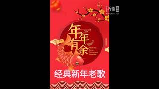 经典新年老歌回味新年歌怀旧新年歌Old Chinese New Year Song [upl. by Narine]