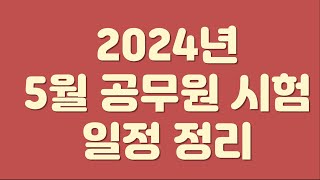 2024년 5월 공무원 시험 일정 정리원서접수 장소공고 등 [upl. by Nomae]