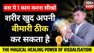 Magical Healing Power of Visualisation  चौंका देगी Mind की ये ताकत  Mind Healing by Anurag Rishi [upl. by Drape]