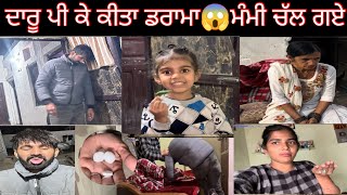 ਦਾਰੂ ਪੀ ਕੇ ਕੀਤਾ ਡਰਾਮਾ😭ਮੰਮੀ ਚੱਲ ਗਏ trending SehajAmanVlogs funny couple couplegoals [upl. by Malinowski]