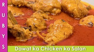 Dawat Ka Chicken Ka Salan Recipe in Urdu Hindi Dawat Wala Chicken ka Salan  RKK [upl. by Rehtse]