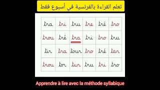 Apprendre à lire avec la méthode syllabiqueتعلم القراءة بالفرنسية في أسبوع فقط [upl. by Gerardo]