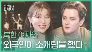 ENG 북한 여자 마음에 불시착할 다국적 3인팟 등장 l 지구에서반쪽찾기​ l MBCevery1 l EP3 [upl. by Antoinette]