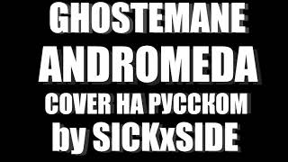 GHOSTEMANE  ANDROMEDA НА РУССКОМ COVER by SICKxSIDE [upl. by Viola679]