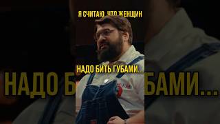 Я считаю что женщин надо бить губами… [upl. by Halilahk]