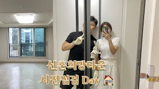 시흥 신혼희망타운 25평형 55A타입 사전점검하던날🏠 [upl. by Ahsead811]