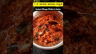 మామిడికాయ తురుము పచ్చడికప్పు కొలతలతో5mins pickle shorts ashortaday youtubepartner [upl. by Raviv909]