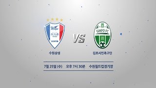 20180725 2018 KEB하나은행 FA컵 4라운드32강 수원 vs 김포 [upl. by Ennovart]