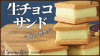 ホワイトチョコの生チョコクッキーサンドの作り方 How to make Nama Chocolat Cookie sand [upl. by Enehpets]