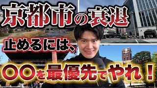 京都市の衰退を食い止め、発展させるためにまず取り組むべきたった一つのこと。【財政難・人口減少】 [upl. by Yrahcaz]