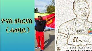 ዮናስ ዘካርያስ（ሓላባይ）YONAS ZEKARIAS HALABAY [upl. by Lati]