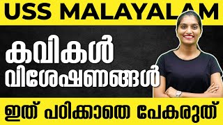 USS Exam Malayalam  കവികൾ വിശേഷണങ്ങൾ  Malayalam Important Questions  Exam Winner USS [upl. by Koby]