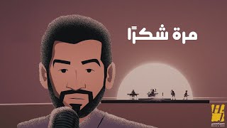 حسين الجسمي  مرة شكرا  حصرياً  2024  Hussain Al Jassmi  Marrah Shukran [upl. by Cristina]