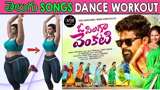 తెలుగు DANCE WORKOUT ఉదయం మరియు సాయంత్రం  Exercise to Lose Weight for Tollywood songs [upl. by Bagley]