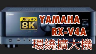 yamaha 最新機種 2021強勢上線 RXV4A環繞擴大機 [upl. by Aenahs]