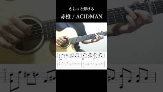 さらっと弾ける 赤橙  ACIDMAN [upl. by Pernick]