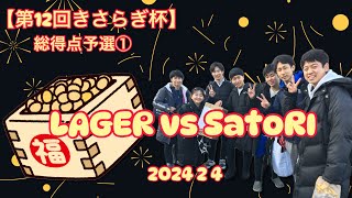 【総得点予選①⑨】LAGER vs SatoRI ﾐｽﾞﾉ【第12回きさらぎ杯】2024 2 4 [upl. by Ahsenar]