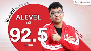 925 คะแนน เคมี ALevel ปี 2566  น้องเบสท์  ธนกร [upl. by Chas]