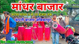 अम्बिकापुर करमा मांधर ambikapur marketMandar BajarKarma mandar Ambikapur 4000 se 10000 Tak [upl. by Berardo955]