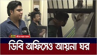 ডিবি অফিসেও আয়না ঘর। DB Office  Aynaghar  Ayna Ghor  DB Aynaghar  DB Ayna Ghor  ATN Bangla News [upl. by Eelanej]