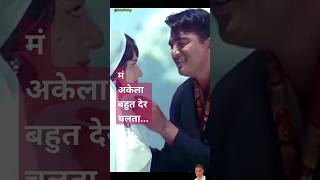 मं अकेला बहुत देर चलता रहा youtubeshort hindisong shorts viralshort bollywood sunildutt [upl. by Lore347]