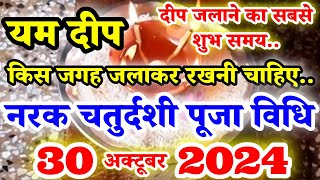 Narak Chaturdashi Puja Vidhi  नरक चतुर्दशी की पूजा कैसे करें  Yam Deep Daan Puja Vidhi [upl. by Asirret]