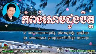 Noy Vanneth Song  Kompong Som Duong Chet Lyric  កំពង់សោមដួងចិត្ត  ណូយ វ៉ាន់ណេត [upl. by Maighdiln]