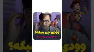 انگلیسی یا داستان اسباب بازی  toy story لینگومیر [upl. by Wyck558]