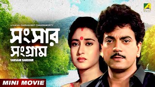 Sansaar Sangram  Bengali Movie  Chiranjeet  Rituparna  Ranjit Mallick  Satabdi Roy [upl. by Nitsirk381]