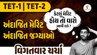 TET1TET2 અંદાજિત મેરિટઅંદાજિત જગ્યાઓ કેટલું મેરિટ હોય તો વારો આવી શકે  વિગતવાર ચર્ચા 1030pm [upl. by Aivan]