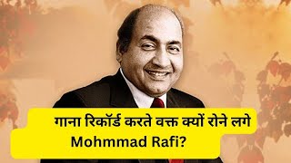 Why Mohammad Rafi was crying during Song Recording [upl. by Elrod]