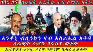 Breaking ሰራዊት ኤርትራ ናብ ሶማል ኣትዩኣንቶኒ ብሊንከን ናብ እስራኤል ኣትዩ ዝርዝር ሓበሬታ 22 October 2024 [upl. by Moitoso]