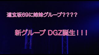 【4K】新ユニットDGZ 誕生 dgz DGZ [upl. by Orban]