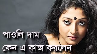 পাওলি দাম এর সেই অভিনয় দৃশ্যের কথা জানলে আপনি চমকে যাবেন Movie Cinema Film Actress Paoli Dam [upl. by Innoj370]