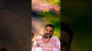 मुझको पीनाहै पीनेदो बॉलीवुड सॉन्गsong bollywoodhindisongyoutube funnynarendrkumarpatelcomedyn [upl. by Akemeuwkuhc]