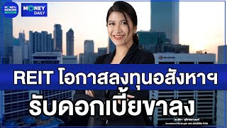 REIT โอกาสลงทุนอสังหาฯ รับดอกเบี้ยขาลง [upl. by Lienad937]