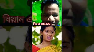 বিয়ান এক্সচেঞ্জ পাট 3 palligramtv  biyanexchange ytshorts shorts [upl. by Twedy]