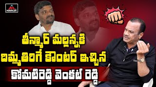 Komatireddy Venkat Reddy MIND BLOWING Comments On Teenmaar Mallanna  Revanth Reddy  Mirror TV [upl. by Oileduab]