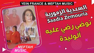 Saadia Zemmouria  Nodi Rdi 3lih L3awniyat 2021  السعدية الزمورية  نوضي رضي عليه [upl. by Nlycaj856]