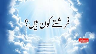 Farishte kon hain فرشتے  Who are the angels  Bayan UrduHindi [upl. by Myrilla]