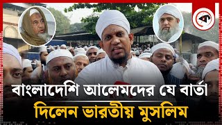 বাংলাদেশি আলেমদের উদ্দেশ্যে যে বার্তা দিলেন ভারতীয় মুসলিম  Maulana Saad  Maulana Jubayer [upl. by Rowe]