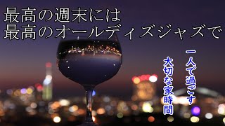 自宅でリッチに過ごしたい  時には懐かしいオールディーズジャズで [upl. by Gilead]