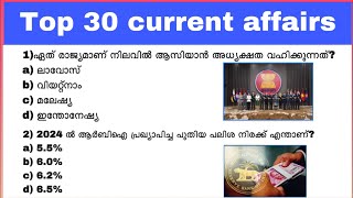 Psc top 30 current affairs  most important current affairs 2024 kerala psc  SSC exams  RRB exams [upl. by Pacificas]