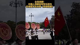 全场沸腾！中国人民解放军军乐团与在俄留学生合唱《歌唱祖国》🇨🇳🇷🇺 [upl. by Aizat]