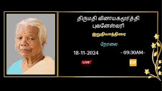 அமரர் திருமதி வினாயகமூர்த்தி புவனேஸ்வரி அவர்களின் இறுதியாத்திரை நேரலை 18112024 [upl. by Storm]