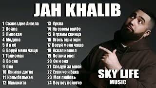 JAH KHALIBВСЕ ЛУЧШИЕ ПЕСНИЛУЧШИЕ ТРЕКИ [upl. by Phalan650]